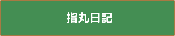 指丸日記
