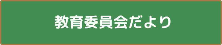 教育委員会だより各号のお知らせ