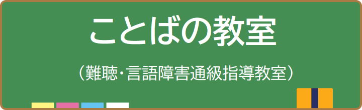 ことばの教室